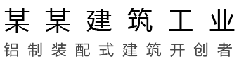 腾龙装配式建筑